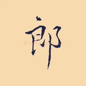 郎