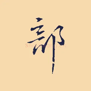 部