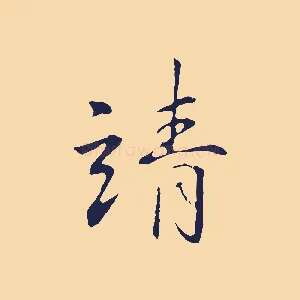靖
