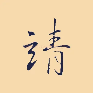 靖