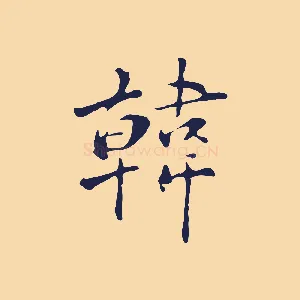 韓