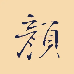 顏