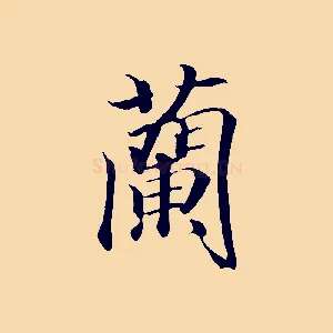蘭