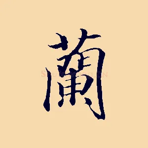 蘭