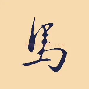馬
