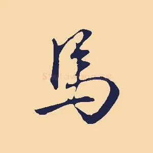 馬