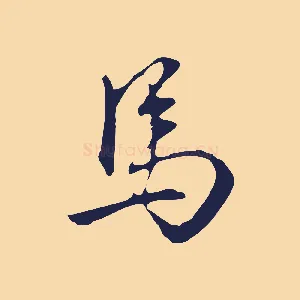 馬