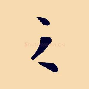 之
