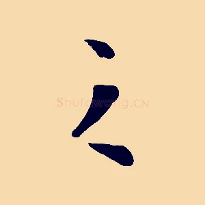 之