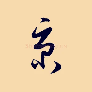 京