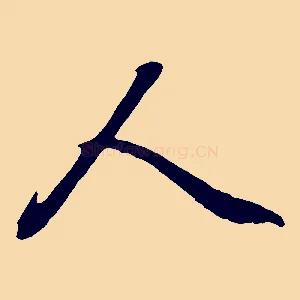 人