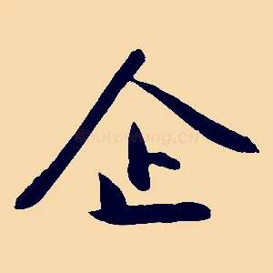 企