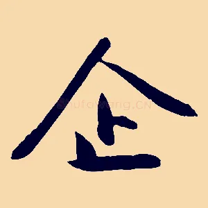 企