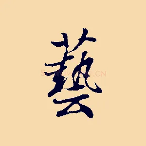 藝