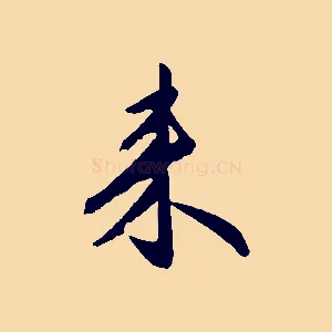 來