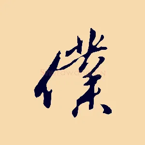 僕