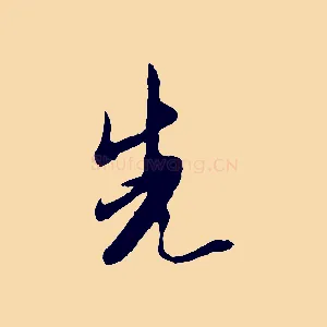 先