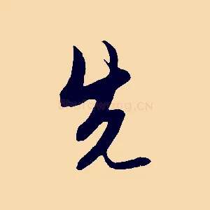 先
