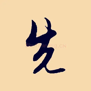 先