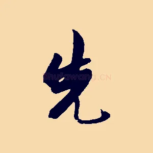 先