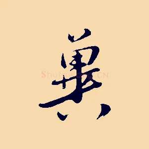 冀