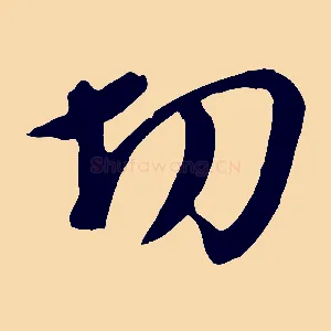 切
