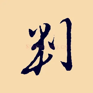 判