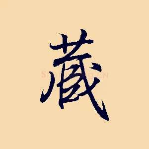 藏