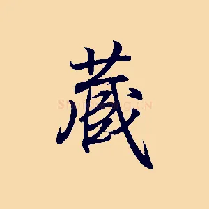 藏