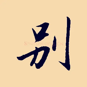 別