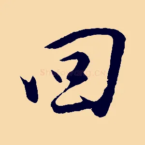 回