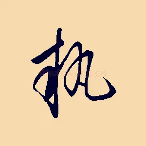 執