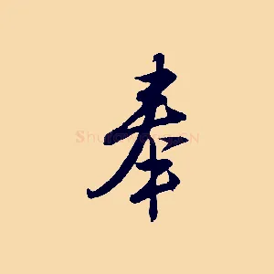 奉