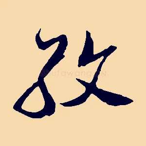孜