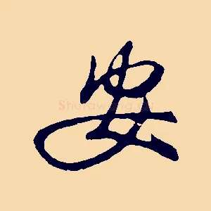 安