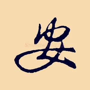 安