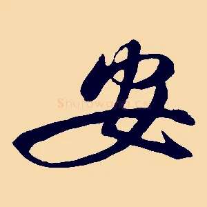安