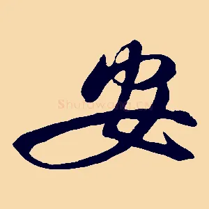安