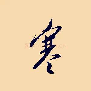 寒