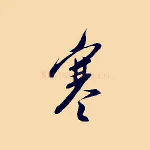 寒