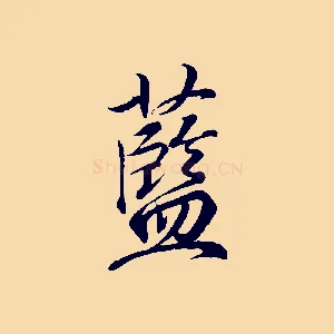 藍