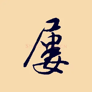 屢
