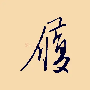 履
