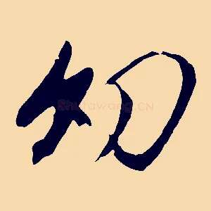 幼