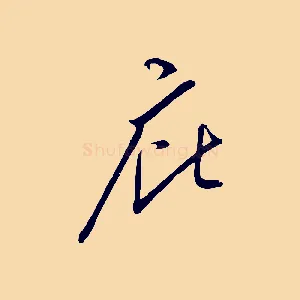 庇