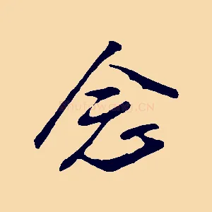 念