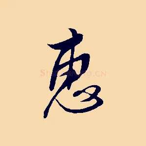 惠