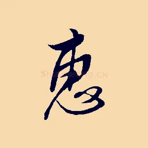 惠