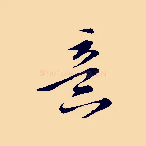 意