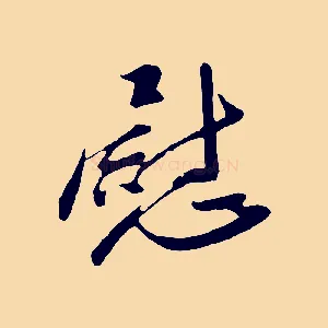 慰
